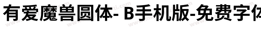 有爱魔兽圆体- B手机版字体转换